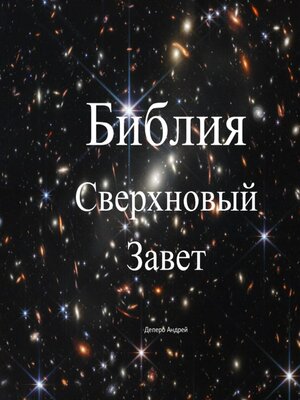 cover image of Библия. Сверхновый Завет